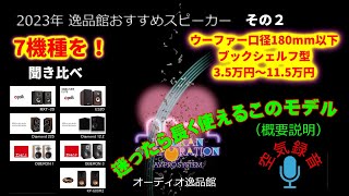 試聴概要と機種説明・2023年 逸品館おすすめスピーカー40機種聴き比べ「その2」