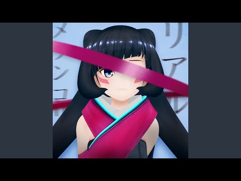 リアルメランコリー