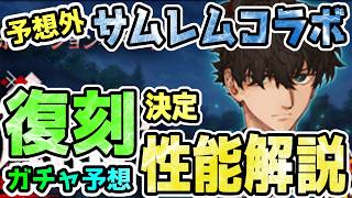 【FGO】まさかのサムレムコラボ復刻決定！ガチャはどうなる！？予想と性能解説していきます！【ゆっくり】