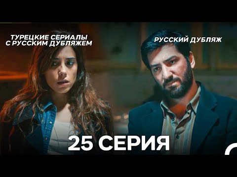 Моя мама 25 Серия ДЛИННАЯ ВЕРСИЯ (русский дубляж)
