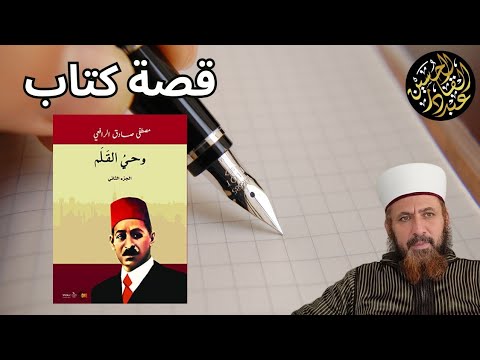 كتاب وحي القلم لمصطفى صادق الرافعي