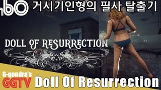 거시기인형의 목숨(?)을 건 탈출게임인데 조작이 넘 어려워서 포기 'Doll Of Resurrection' gameplayㅣG곤드래의 GGTV