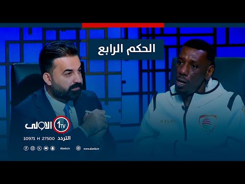 فيديو | نجما الجيل الذهبي للكرة العمانية يكشفان أسرار مسيرتهم الكروية في الحكم الرابع