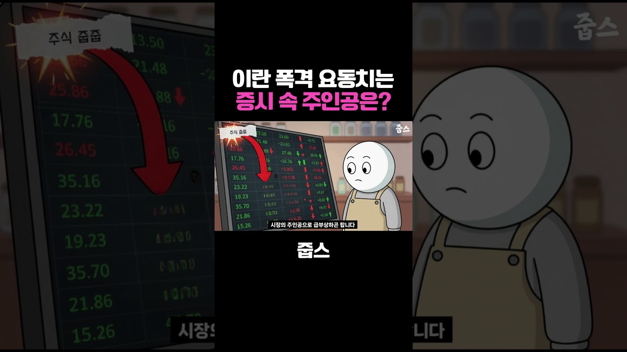 이란 폭격 요동치는 증시 속 주인공은?