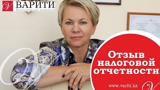 Отзыв налоговой отчетности