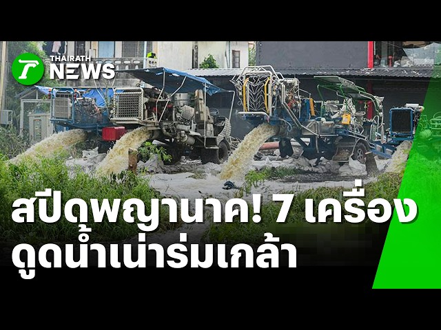 สปีดพญานาค! เสริม 'ท่อซิ่ง' เร่งดูดน้ำเน่าร่มเกล้าด่วนๆ" | 5 ต.ค. 69 | ห้องข่าวหัวเขียว