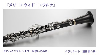 Download lagu 【クラリネット】『メリー・ウィドー・ワルツ』ヤマハインストラクターが吹いてみた mp3 Download lagu 【クラリネット】『メリー・ウィドー・ワルツ』ヤマハインストラクターが吹いてみた mp3
