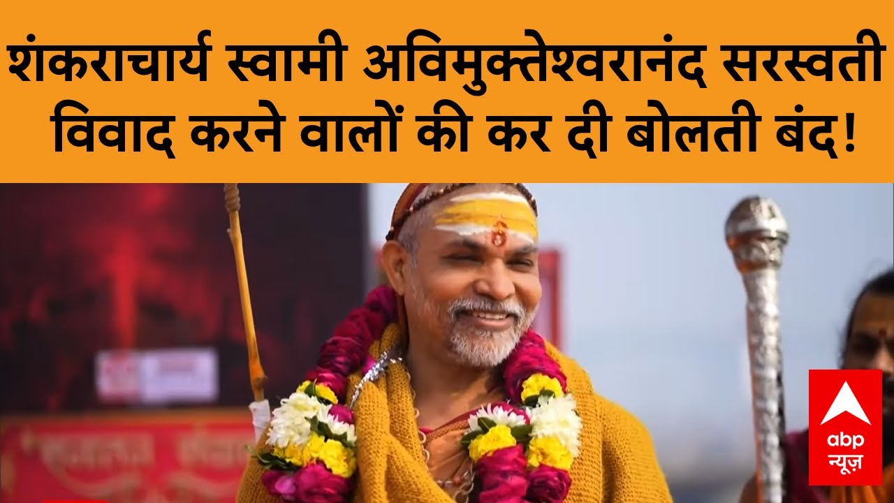 MahaKumbh 2025: शंकराचार्य स्वामी अविमुक्तेश्वरानंद सरस्वती ने विवाद करने वालों की कर दी बोलती बंद!