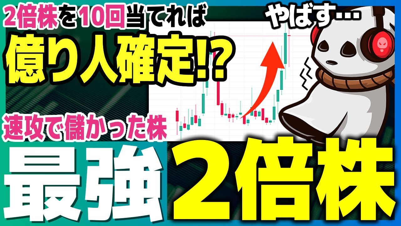 【買った株が速攻で２倍】株で億る為の未来が見えました