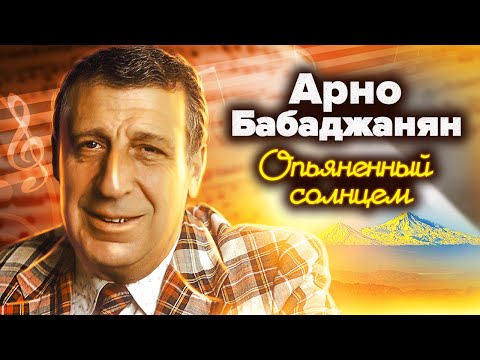 Арно Бабаджанян. Опьяненный солнцем