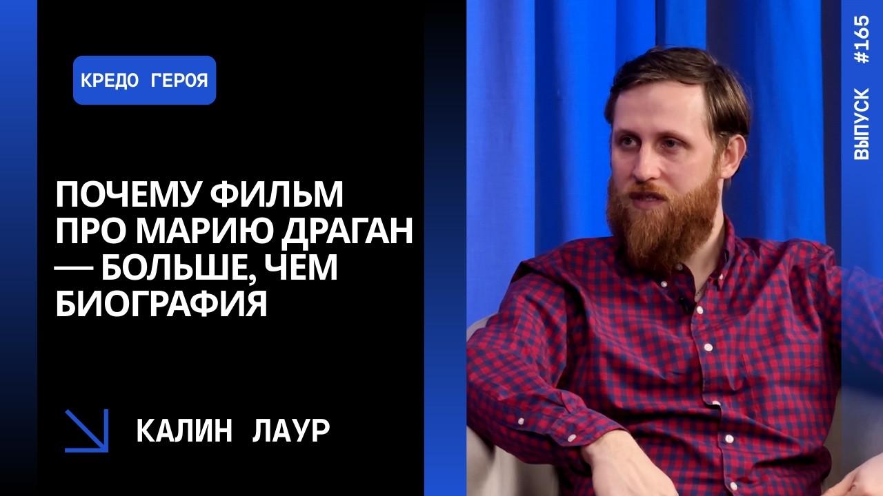 Выпуск 165. Почему фильм про Марию Драган — больше, чем биография | Калин Лаур