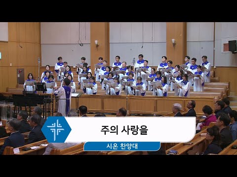[25.04.27] 시온 찬양대 - 주의 사랑을 대표이미지