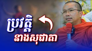 ប្រវត្តិនាងសុជាតា | Choun Kakada @Sovannara698