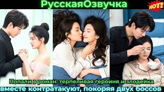 Попали в роман: терпеливая героиня и злодейка вместе контратакуют, покоряя двух боссов