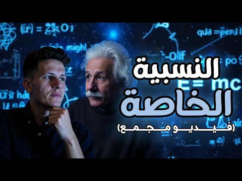 النسبية الخاصة | من اعظم انتاجات عقل اينشتاين (فيديو مجمع)