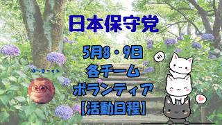 日本保守党　5月8・9日　各チーム・ボランティアの皆様の【活動日程】