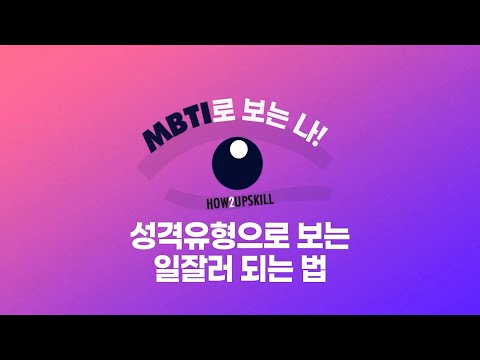 성격유형으로 보는 일잘러 되는 법 썸네일