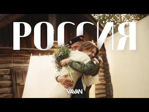 VAVAN - Россия (Премьера клипа, 2025)