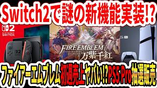 【速報】Switch2で謎の新機能実装！？ファイアーエムブレム新作初週売上がヤバい！？PS5 Pro抽選販売！