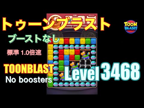トゥーンブラスト 3468 ブーストなし toonblast 3468 No boosters