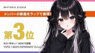 【ぶいすぽっ！14DAYS実験 第3位】蝶屋はなびをラップで知る｜転んでも笑って、また「もう一度」