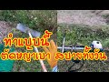 ตัดหญ้าเบาสบายทั้งวัน ทำตามได้เลย  วิธีทำศูนย์ถ่วง เครื่องตัดหญ้าแบบสะพาย | ช็อตเด็ดบ้านเรา channel