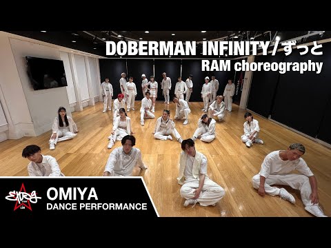 【EXPG STUDIO】ずっと - DOBERMAN INFINITY / RAM Choreography