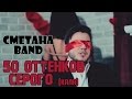 50 Оттенков Серого - СМЕТАНА band (Музыкальный Обзор) 
