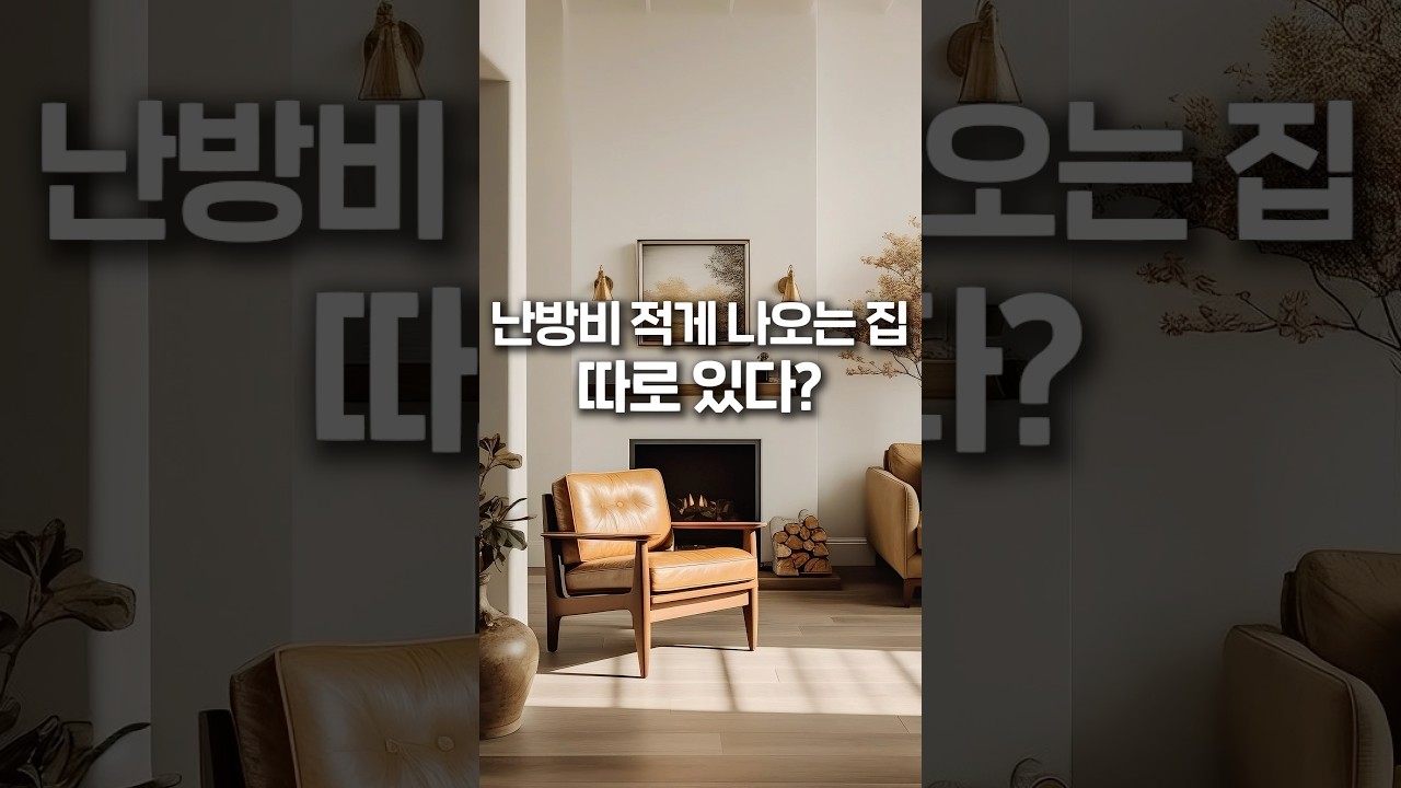 난방비 적게 나오는 집 따로 있다