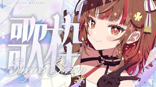 [聽歌] YOSHIKAよしか 22:00歌回