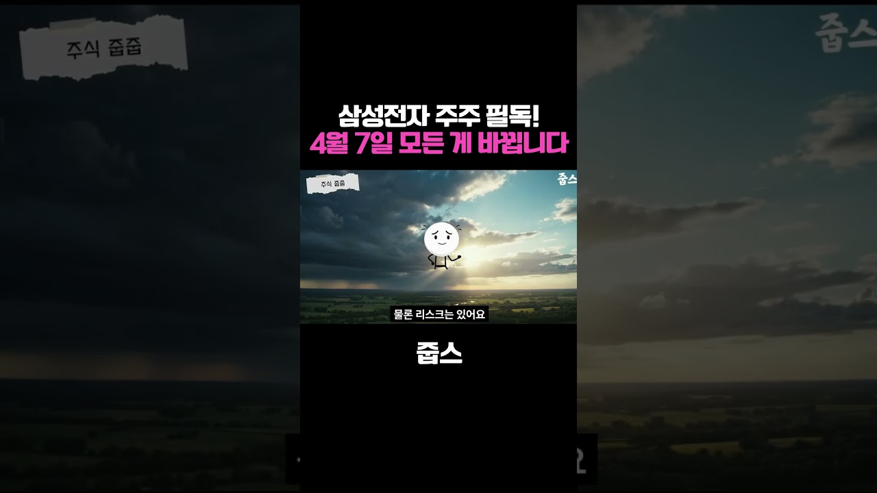 삼성전자 주주 필독! 4월 7일 이후 모든 게 바뀝니다