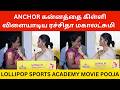 Anchor கன்னத்தை கிள்ளிய நடிகை ரச்சிதா மக�