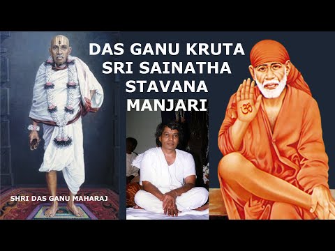 SRI SAINATHA STAVANA MANJARI | DAS GANU MAHAARAJ | JAGINI VENKATESHWARA RAO