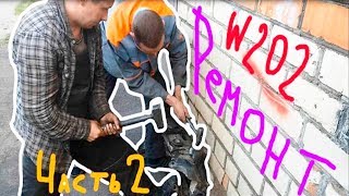 Mercedes w202 Ремонт задней подвески. Часть 2 дырявыймерс 2016 /autodogtv/ #12