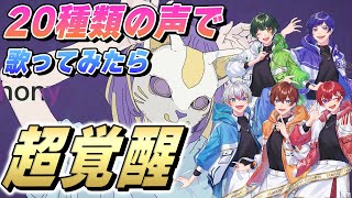 - 【フォニイ】多声類歌い手5人が20種類の歌声で『フォニイ/ツミキ』歌ってみたら覚醒して大優勝wwwwwwwwwwww【すたぽら】