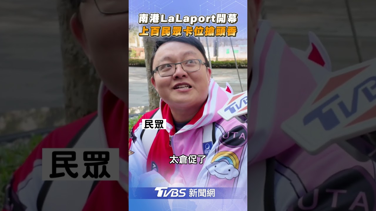 人潮爆！南港Lalaport首日迎3萬人　擠美食街、哈利波特專賣店