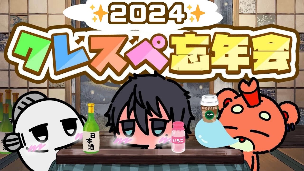 【2024年を振り返ろう】クレスぺ忘年会