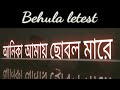 Behula Version 3 Anika Amay Chobol Mare Behula Recreation
