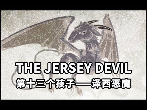 【怪物手册-都市传说】Jersey Devil泽西恶魔：第13个孩子就会变成魔鬼