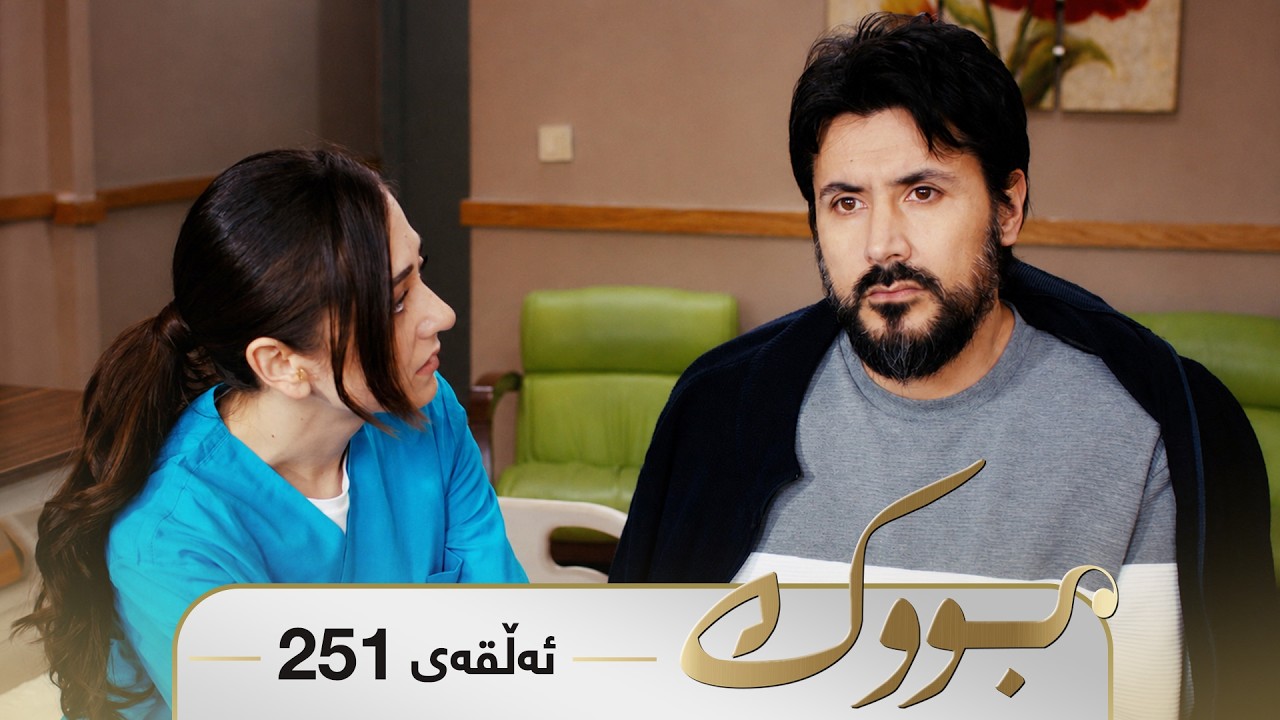 ڤیدیۆ | Bwk - Sorani - Badini 251 | بووک - سۆرانی - بادینی ٢٥١