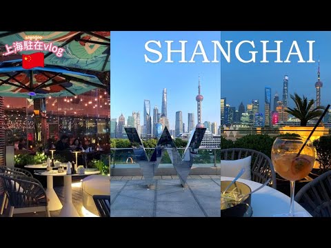 Vlog baseado em Xangai | Jantar no popular hotel “Shanghai Hua Wan Jiudian” ✨ A atmosfera e a vista são incríveis ♡ Xangai