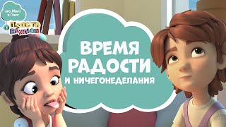 Про Миру и Гошу - Время радости и ничегонеделания
