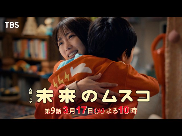 火曜ドラマ「未来のムスコ」第９話🈖🈑🈓