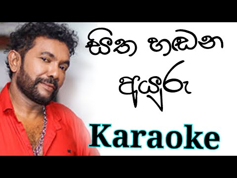Sitha Handana Ayuru Karaoke with Lyrics | Laxman Hilmi Karaoke