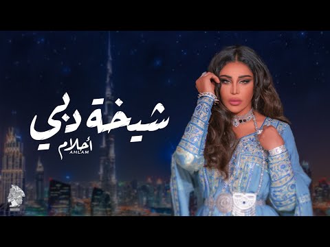 شيخة دبي احلام