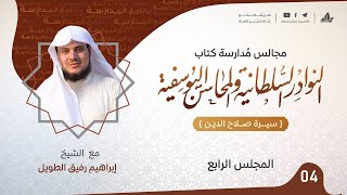 النوادر السلطانية والمحاسن اليوسفية"سيرة صلاح الدين الأيوبي"| برنامج المُدارسة|المجلس الرابع والأخير image