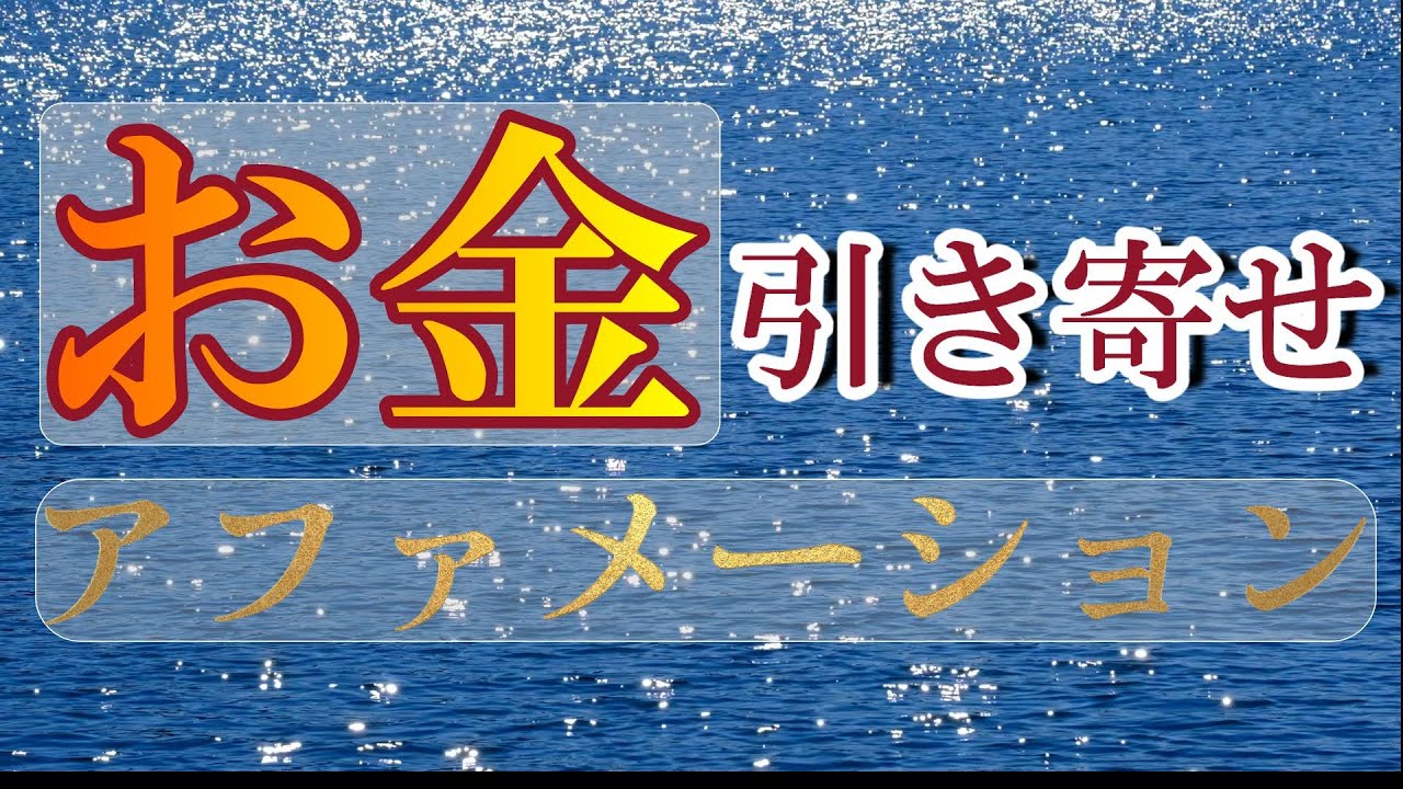 【お金を引き寄せるアファメーション】自分用お金のメンタルブロックの外し方