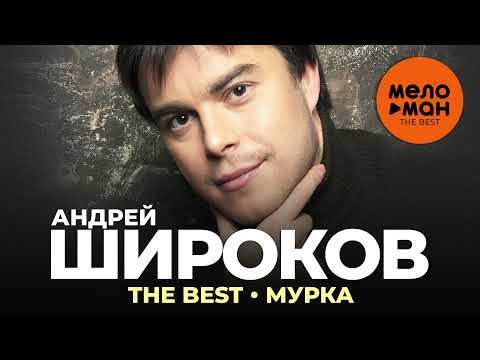 Андрей Широков - The Best - Мурка