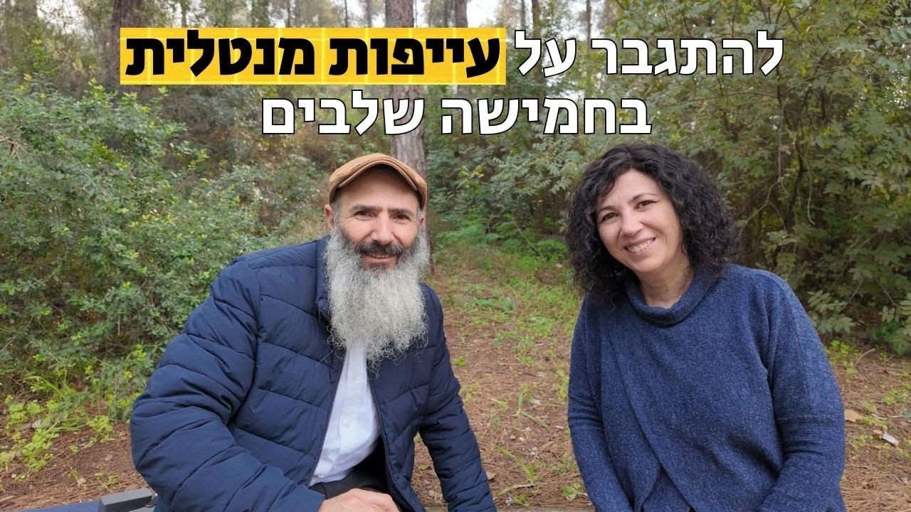 כשאין כוח לכלום: איך להתגבר על עייפות מנטלית | יחיאל וענת הררי
