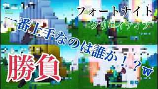 Fortniteクリエイティブで建築勝負！w　誰が上手く作れるのか…＃1